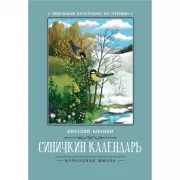 Синичкин календарь