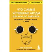 Что самые успешные люди делают до завтрака. Как изменить к лучшему свое утро... и жизнь
