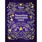 Волшебная кулинарная книга