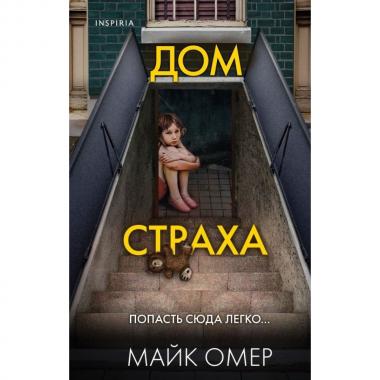 Дом страха