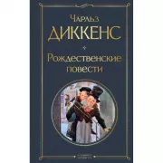 Рождественские повести