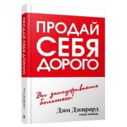 Продай себя дорого