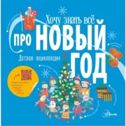 Про Новый год. Детская энциклопедия