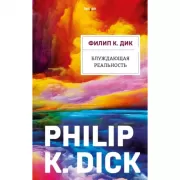 Блуждающая реальность