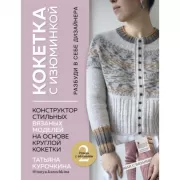 Кокетка с изюминкой. Разбуди в себе дизайнера