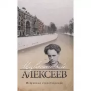 Известный Алексеев. Избранные стихотворения