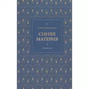 Синяя птица. Книга эссе