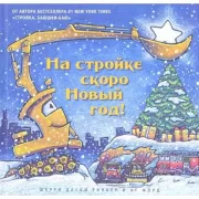 На стройке скоро Новый год!