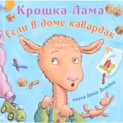 Если в доме кавардак