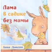 Лама в садике без мамы