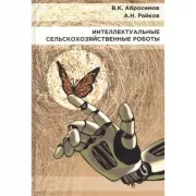 Интеллектуальные сельскохозяйственные роботы