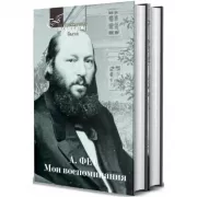 Мои воспоминания. Том 1, 2