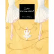 Хочу танцевать!