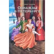 Однажды в Петербурге
