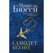 Самолет без нее