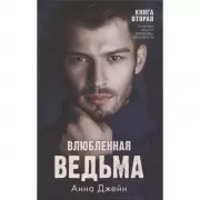 Влюбленная ведьма