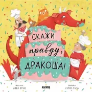 Скажи правду, Дракоша!