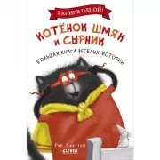 Котенок Шмяк и Сырник. Большая книга веселых историй