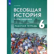 Всеобщая история. История Средних веков. 6 класс. Рабочая тетрадь