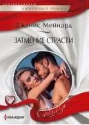 Затмение страсти