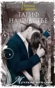 Тариф на счастье