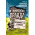 Историческая правда и украинофильская пропаганда
