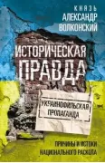Историческая правда и украинофильская пропаганда