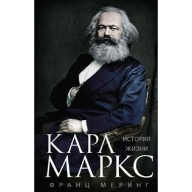 Карл Маркс. История жизни