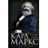 Карл Маркс. История жизни