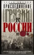 Присоединение Грузии к России. История сближения полуфеодальной страны и могущественной империи. 1801