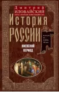 История России. Киевский период. Начало IX - конец XII века