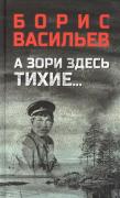 А зори здесь тихие...