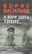 А зори здесь тихие...