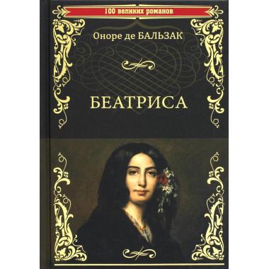 Беатриса