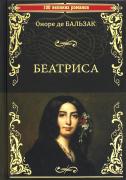 Беатриса
