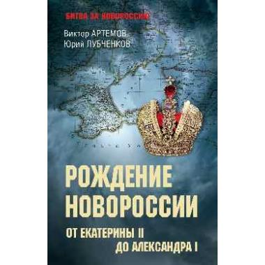 Рождение Новороссии. От Екатерины II до Александра I