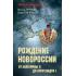 Рождение Новороссии. От Екатерины II до Александра I