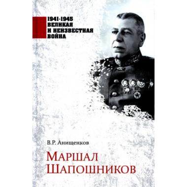 Маршал Шапошников