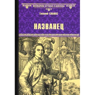 Названец
