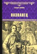 Названец