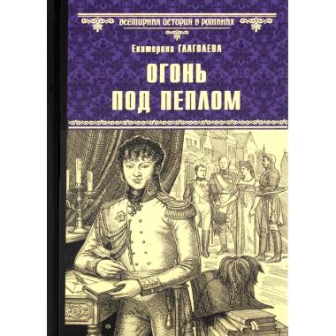 Огонь под пеплом