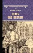 Огонь под пеплом