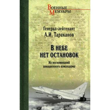 В небе нет остановок