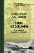 В небе нет остановок