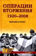 Операции вторжения. 1920-2008. Выводы и уроки