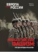 Прибалтийский фашизм: трагедия народов Прибалтики