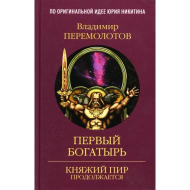 Первый богатырь