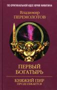 Первый богатырь
