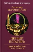 Первый богатырь
