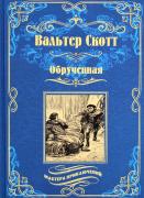 Обрученная